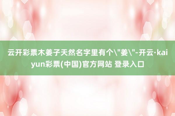 云开彩票木姜子天然名字里有个