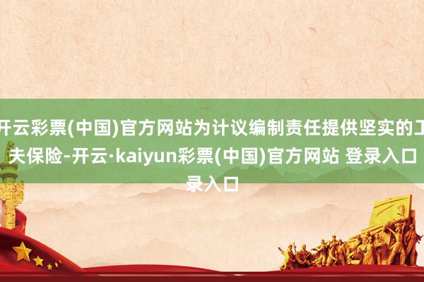 开云彩票(中国)官方网站为计议编制责任提供坚实的工夫保险-开云·kaiyun彩票(中国)官方网站 登录入口