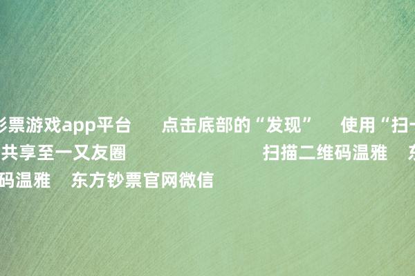 彩票游戏app平台      点击底部的“发现”     使用“扫一扫”     即可将网页共享至一又友圈                            扫描二维码温雅    东方钞票官网微信                                                                        沪股通             深股通             港股通(沪)             港股通(深)                         热门资讯        四中全会前东谈主民日报连发八篇钟才文A股开市倒计时 五大私募火线解盘假期影响商场的热切资讯汇总但斌新身份：中国香港住户                            焦点专题    2025寰宇两会第十二届Choice最好分析师聚焦二十届三中全会            2025陆家嘴论坛        大师巩固币风起                                视频                                    一键温雅财经大咖            热门推选好意思股三大指数上升 标普、纳指再创盘中历史新高 黄金股走高        东方钞票Choice数据    223    东谈主评述    2025-10-09                            东方钞票    扫一扫下载APP    东方钞票产物    东方钞票免费版东方钞票Level-2东方钞票政策版妙思投研助理Choice金融终局        证券交游    东方钞票证券开户东方钞票在线交游				东方钞票证券交游        温雅东方钞票    东方钞票网微博东方钞票网微信成见与忽视        天天基金    扫一扫下载APP    基金交游    基金开户基金交游活期宝基金产物隆重搭理        温雅天天基金    天天基金网微博天天基金网微信        东方钞票期货    扫一扫下载APP    期货交游    期货手机开户期货电脑开户期货官方网站        信息荟萃传播视听节目许可证：0908328号 谋略证券期货业务许可证编号：913101046312860336 积恶和不良信息举报:021-61278686 举报邮箱：jubao@eastmoney.com    沪ICP证:沪B2-20070217 网站备案号:沪ICP备05006054号-11  沪公网安备 31010402000120号 版权所有:东方钞票网 成见与忽视:4000300059/952500    			对于咱们    可握续发展			告白就业			有关咱们			诚聘英才			法律声明    隐秘保护			征稿缘起			友情集合        	        -开云·kaiyun彩票(中国)官方网站 登录入口
