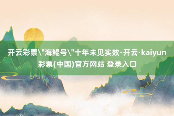 开云彩票