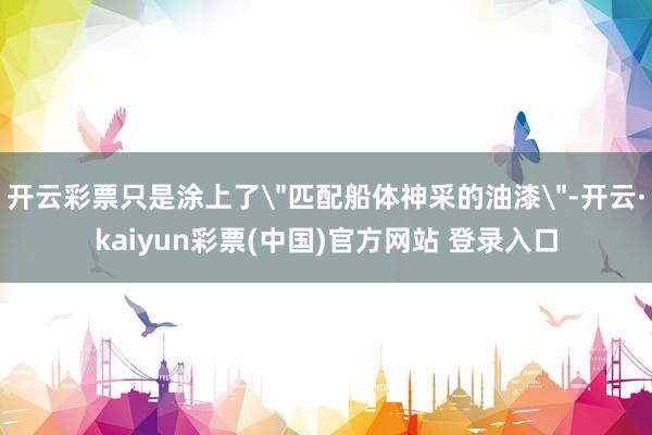开云彩票只是涂上了